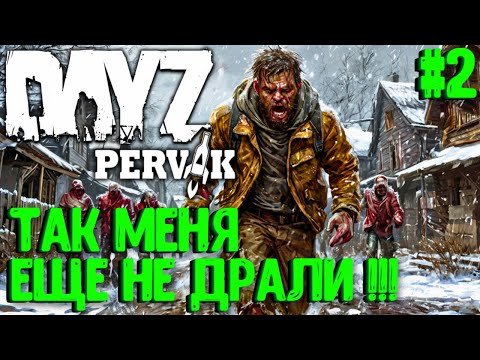 Видео: ТАК МЕНЯ ЕЩЕ НЕ ДРАЛИ!!! СОЛО ВЫЖИВАНИЕ В DAYZ! ПРОЕКТ ПЕРВАК (PERVAK)! #2