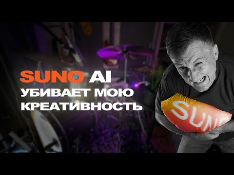 Видео: SUNO AI - из г**на конфетку или ...?