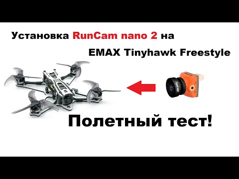 Видео: Установка RunCam nano 2 на Tinyhawk freestyle. Сравнение в полёте, со стандартной камерой.