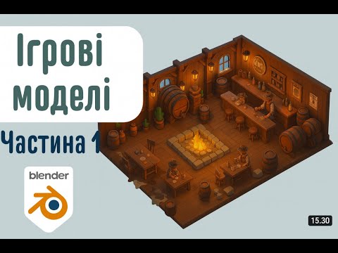 Видео: Створюємо моделі для гри у стилі дикого заходу. Частина 3