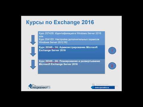 Видео: Что нужно знать перед изучением сервера Exchange 2016