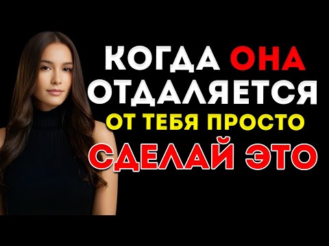 Видео: Когда Женщина Отдаляется От Тебя И Игнорирует Тебя — Просто Сделай Это