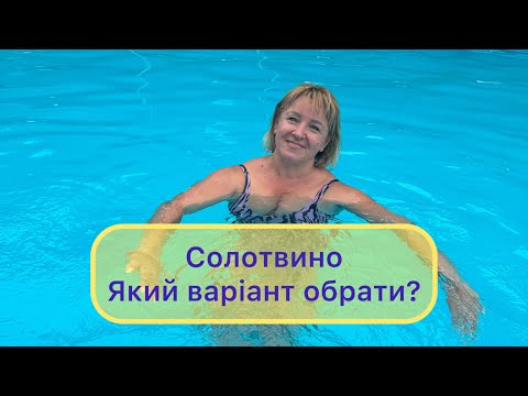Видео: Солотвино.Природні солені озера чи басейни з соленою водою, що обрати?Автобусний тур від «ЕврикаТур»