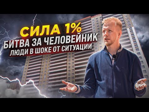 Видео: ДОМ ПОЧТИ ГОТОВ, НО МЫ ВАМ ЕГО НЕ СДАДИМ! 1% ПЕРЕВЕРНУЛ ЖИЗНЬ ЛЮДЕЙ. НОВОСТРОЙКА ЭТО СТРАШНО.