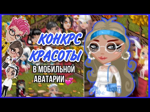 Видео: КОНКУРС КРАСОТЫ В МОБИЛЬНОЙ АВАТАРИИ || ВЫИГРАЛА МЕЛОМАНА???😨|| РОЗЫГРЫШ || SolarAva
