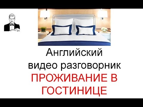 Видео: Английский разговорник ПРОЖИВАНИЕ В ГОСТИНИЦЕ