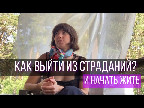 Видео: Как выйти из матрицы страданий. Мой путь. Переезд в Питер, опыт сетевого маркетинга, кризис Правды