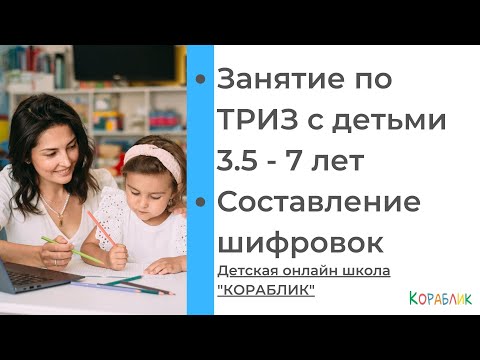 Видео: Занятие ТРИЗ для детей. Составление шифровок. Кораблик онлайн