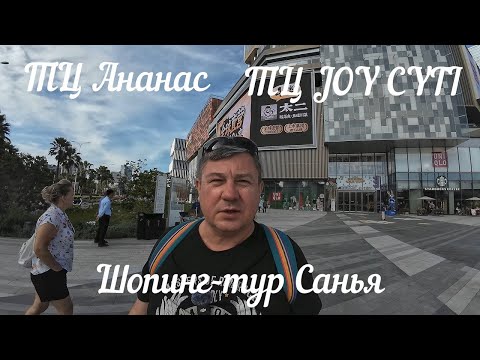 Видео: Хайнань | Шопинг-тур по торговым центрам JOY CYTI и АНАНАС