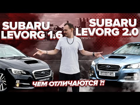 Видео: Обзор Subaru Levorg 2.0 | 🚗Кузов VMG🚗 | Что лучше: 1.6 или 2 литра?🤔Разбираемся!😉🤙