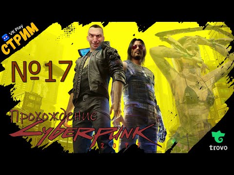 Видео: 🔴 Cyberpunk 2077«Прохождение на ультрах в 4к в 2025 году» СТРИМ №17🔴
