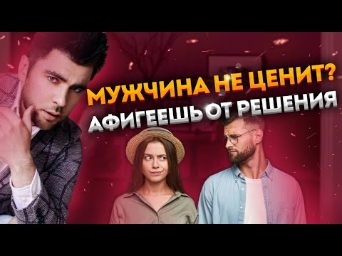 Видео: С 98% мужчин нельзя вести себя нормально! Моё откровение.