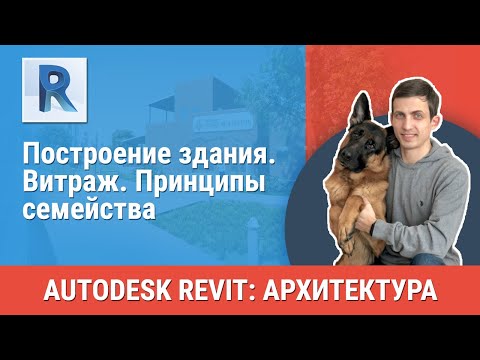 Видео: [Урок Revit АР] Витраж. Принципы семейства