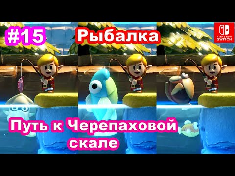 Видео: 15 - Рыбалка. Путь к Черепаховой скале. The Legend of Zelda Links Awakening. Nintendo Switch