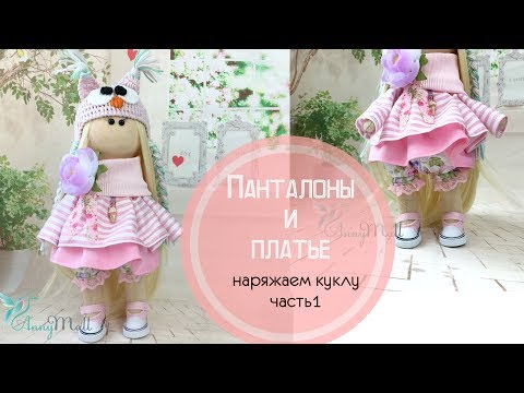 Видео: Шьем наряд для куклы. Панталоны и платье.Часть1