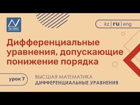 Видео: Дифференциальные уравнения, 7 урок, Дифференциальные уравнения, допускающие понижение порядка
