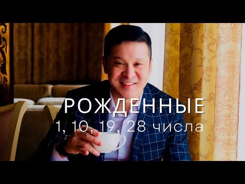 Видео: Родившиеся 1, 10, 19, 28 числа. Полный эфир.
