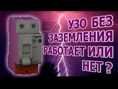 Видео: УЗО без заземления работает или нет?