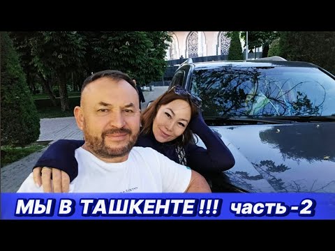 Видео: Автопутешествие Часть-2, Алматы -Ташкент! Город загадка.