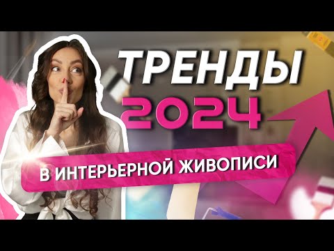 Видео: НОВЫЕ ТЕХНИКИ 2024 для декорирования ИНТЕРЬЕРНОЙ ЖИВОПИСИ