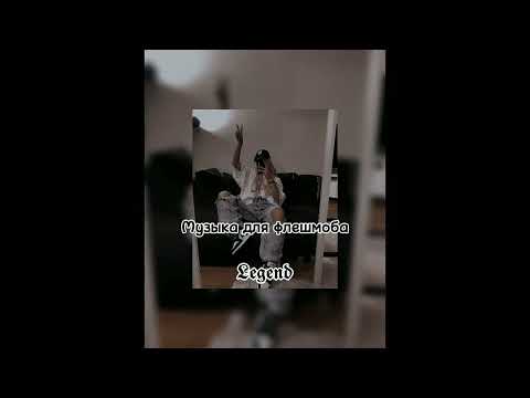 Видео: 👽музыка для флешмоба👽