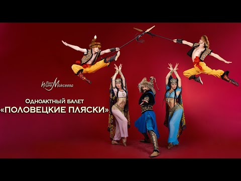 Видео: Одноактный балет "Половецкие пляски". Балет Игоря Моисеева.  2022г.