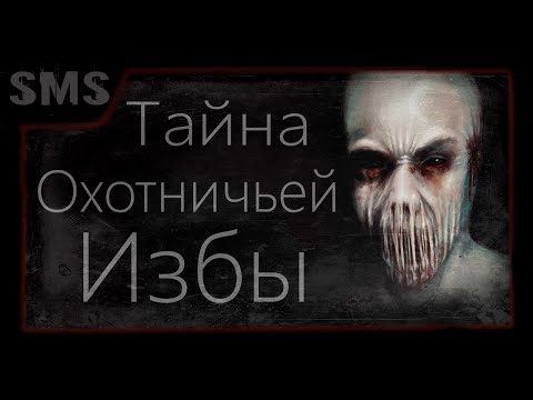 Видео: Тайна охотничьей избы. Страшные истории на ночь. Городские легенды. Мистика. Страшилка.