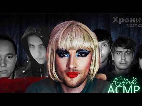 Видео: АСМР 💥Расследование дела💥Криминальные истории ASMR♥️КОТ ПРИЗРАК☠️💀⚰️👿