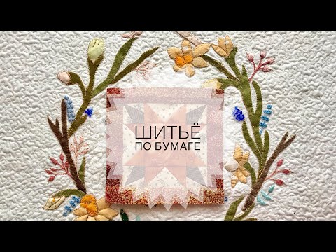 Видео: Шитьё «по бумаге». Блок «звезда»