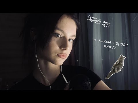 Видео: асмр💤 ОТВЕЧАЮ НА ВАШИ ВОПРОСИКИ💟🙋‍♀️