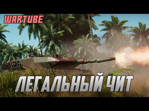 Видео: Почему ЭТИМ ПОЛЬЗУЮТСЯ в War Thunder? Легальный чит
