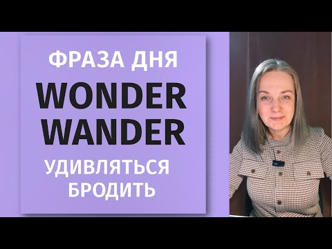 Видео: Фраза дня 🇬🇧 Учи английский легко: WONDER и WANDER — в чем разница? Английский c @Comfort English