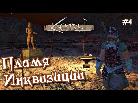 Видео: САГА О НОВОМ РАССВЕТЕ в Kenshi - История 4 - Гнев Инквизиции