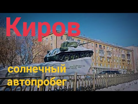 Видео: Киров Весна на улицах города Кировская область