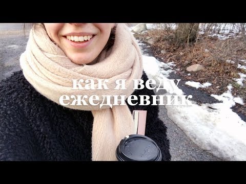 Видео: выходной дома в Стокгольме, ежедневник, приложения и коллекция чая