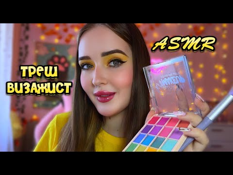 Видео: ASMR😨ТРЕШ ВИЗАЖИСТ💄 сделаю лучший макияж в твоей жизни(не точно)! ASMR trash makeup artist🧡