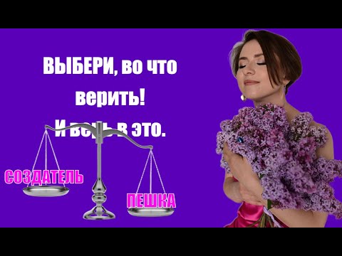 Видео: Зачем верить в то, что чувствуется плохо? Выбери мысли, которые наполняют силой и воодушевляют.