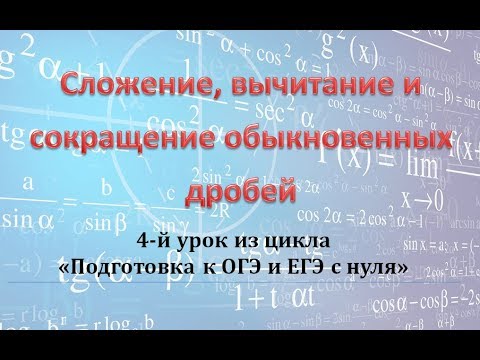 Видео: Сложение, вычитание и сокращение обыкновенных дробей