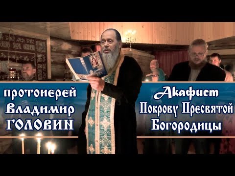 Видео: Акафист Покрову Пресвятой Богородицы  (прот. Владимир Головин)