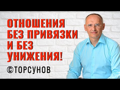 Видео: Отношения без привязки и без унижения! Торсунов лекции