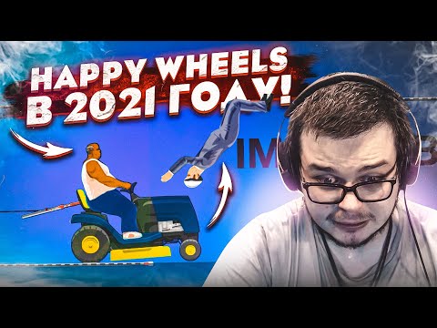 Видео: HAPPY WHEELS В 2021 ГОДУ!