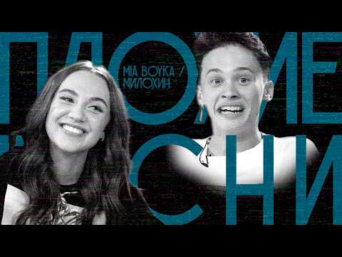 Видео: ПЛОХИЕ ПЕСНИ №21. ДАНЯ МИЛОХИН / MIA BOYKA