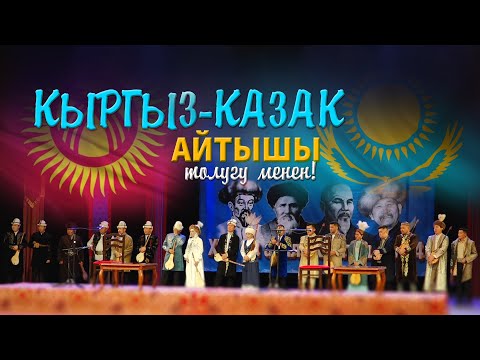 Видео: Кыргыз-Казак акындарынын АЙТЫШ КОНЦЕРТИ // Жаңы айтыш