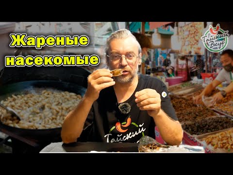 Видео: Жареные насекомые. Какой вкус? Как есть? Кузнечики, сверчки.. | Уличная еда Таиланда. Тайский вкус.