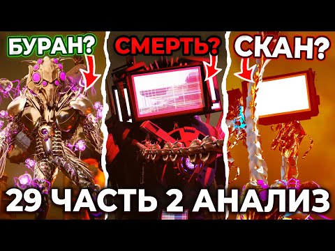 Видео: ТВ ТИТАН УМРЕТ?!😱 ГДЕ КЛОКМЕН ТИТАН 2.0?😨 Разбор 29 Серии! Часть 2 Multiverse Skibidi Toilet 29