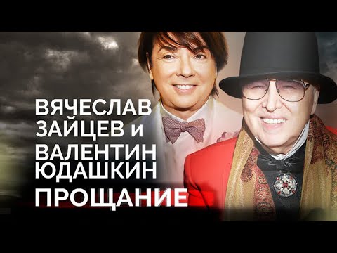 Видео: Вячеслав Зайцев и Валентин Юдашкин. Последние дни звёздных модельеров