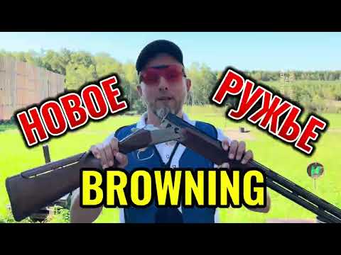 Видео: Моё новое ружьё BROWNING