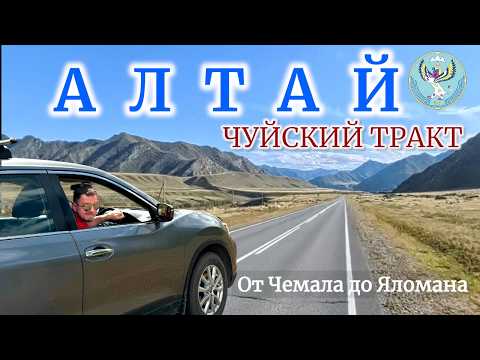 Видео: ЧУЙСКИЙ ТРАКТ. От Чемала до Яломана. АЛТАЙ