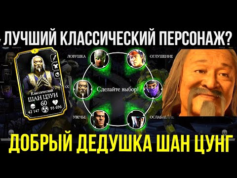 Видео: ТВОИ СПЕЦПРИЕМЫ МОИ/ ОБЗОР КЛАССИЧЕСКОГО ШАН ЦУНГА/ Mortal Kombat Mobile