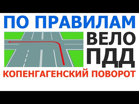 Видео: Езжу по городу по правилам ППД, Копенгагенский поворот налево, вело ПДД, правила для велосипедиста